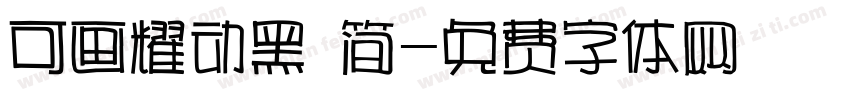 可画耀动黑 简字体转换